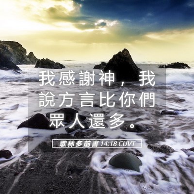 Picture 05 - 歌 林 多 前 書 14:18 CUVT - 我 感 謝 神 ， 我 說 方 言 比 你 們 - Bible Verse Picture