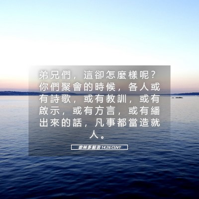 Picture 05 - 歌 林 多 前 書 14:26 CUVT - 弟 兄 們 ， 這 卻 怎 麼 樣 呢 ？ 你 - Bible Verse Picture