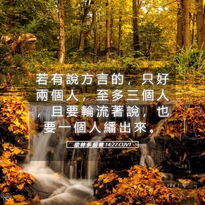 Picture 05 - 歌 林 多 前 書 14:27 CUVT - 若 有 說 方 言 的 ， 只 好 兩 個 人 - Bible Verse Picture