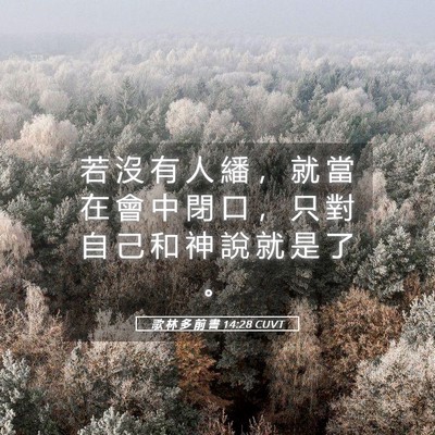 Picture 05 - 歌 林 多 前 書 14:28 CUVT - 若 沒 有 人 繙 ， 就 當 在 會 中 閉 - Bible Verse Picture