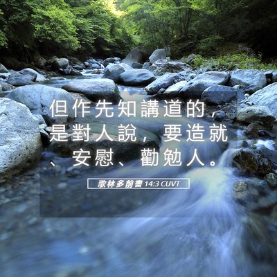 Picture 05 - 歌 林 多 前 書 14:3 CUVT - 但 作 先 知 講 道 的 ， 是 對 人 說 - Bible Verse Picture