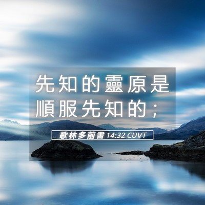 Picture 05 - 歌 林 多 前 書 14:32 CUVT - 先 知 的 靈 原 是 順 服 先 知 的 - Bible Verse Picture