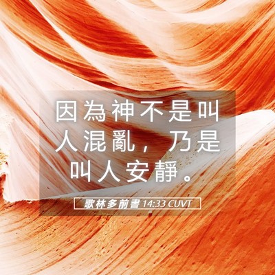 Picture 05 - 歌 林 多 前 書 14:33 CUVT - 因 為 神 不 是 叫 人 混 亂 ， 乃 是 - Bible Verse Picture
