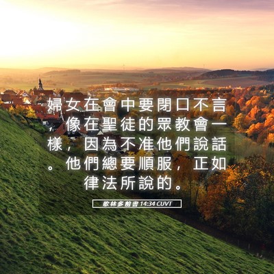 Picture 05 - 歌 林 多 前 書 14:34 CUVT - 婦 女 在 會 中 要 閉 口 不 言 ， 像 - Bible Verse Picture