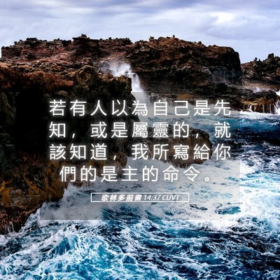 Picture 05 - 歌 林 多 前 書 14:37 CUVT - 若 有 人 以 為 自 己 是 先 知 ， 或 - Bible Verse Picture