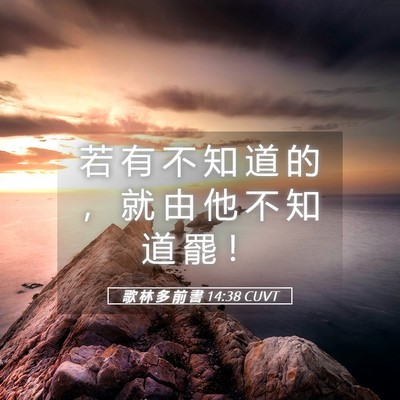 Picture 05 - 歌 林 多 前 書 14:38 CUVT - 若 有 不 知 道 的 ， 就 由 他 不 知 - Bible Verse Picture