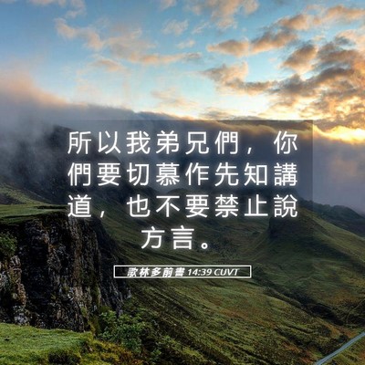 Picture 05 - 歌 林 多 前 書 14:39 CUVT - 所 以 我 弟 兄 們 ， 你 們 要 切 慕 - Bible Verse Picture