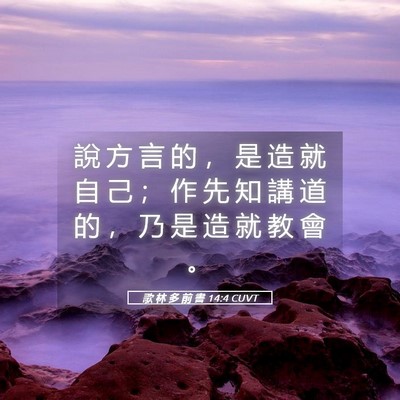 Picture 05 - 歌 林 多 前 書 14:4 CUVT - 說 方 言 的 ， 是 造 就 自 己 ； 作 - Bible Verse Picture