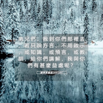 Picture 05 - 歌 林 多 前 書 14:6 CUVT - 弟 兄 們 ， 我 到 你 們 那 裡 去 ， - Bible Verse Picture