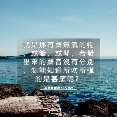 Picture 05 - 歌 林 多 前 書 14:7 CUVT - 就 是 那 有 聲 無 氣 的 物 ， 或 簫 - Bible Verse Picture