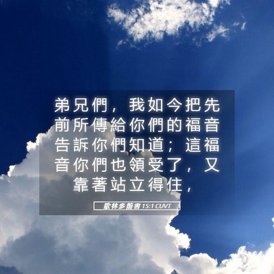 Picture 05 - 歌 林 多 前 書 15:1 CUVT - 弟 兄 們 ， 我 如 今 把 先 前 所 傳 - Bible Verse Picture