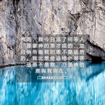Picture 05 - 歌 林 多 前 書 15:10 CUVT - 然 而 ， 我 今 日 成 了 何 等 人 ， - Bible Verse Picture