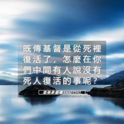 Picture 05 - 歌 林 多 前 書 15:12 CUVT - 既 傳 基 督 是 從 死 裡 復 活 了 ， - Bible Verse Picture