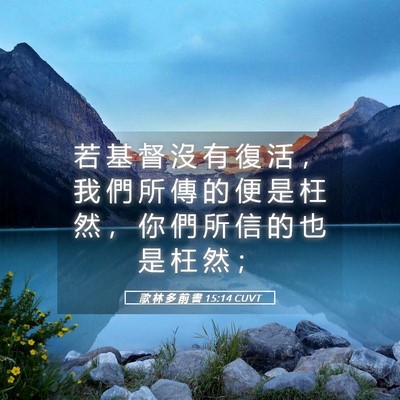 Picture 05 - 歌 林 多 前 書 15:14 CUVT - 若 基 督 沒 有 復 活 ， 我 們 所 傳 - Bible Verse Picture