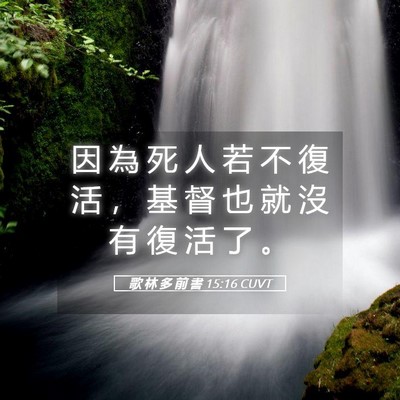 Picture 05 - 歌 林 多 前 書 15:16 CUVT - 因 為 死 人 若 不 復 活 ， 基 督 也 - Bible Verse Picture