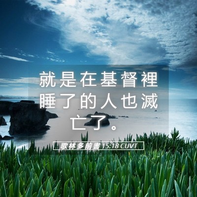 Picture 05 - 歌 林 多 前 書 15:18 CUVT - 就 是 在 基 督 裡 睡 了 的 人 也 滅 - Bible Verse Picture