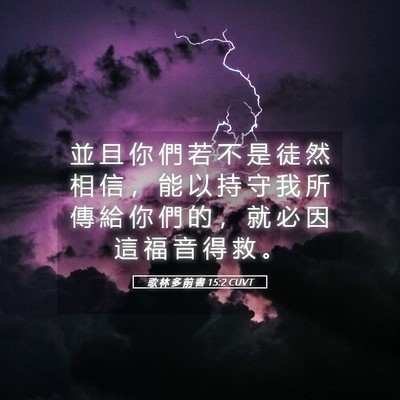 Picture 05 - 歌 林 多 前 書 15:2 CUVT - 並 且 你 們 若 不 是 徒 然 相 信 ， - Bible Verse Picture