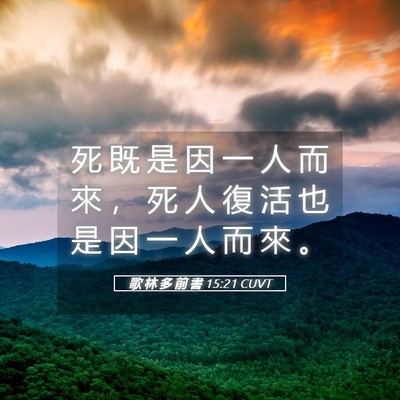 Picture 05 - 歌 林 多 前 書 15:21 CUVT - 死 既 是 因 一 人 而 來 ， 死 人 復 - Bible Verse Picture
