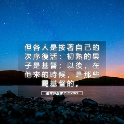 Picture 05 - 歌 林 多 前 書 15:23 CUVT - 但 各 人 是 按 著 自 己 的 次 序 復 - Bible Verse Picture