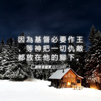 Picture 05 - 歌 林 多 前 書 15:25 CUVT - 因 為 基 督 必 要 作 王 ， 等 神 把 - Bible Verse Picture