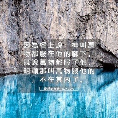 Picture 05 - 歌 林 多 前 書 15:27 CUVT - 因 為 經 上 說 ： 神 叫 萬 物 都 服 - Bible Verse Picture