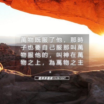 Picture 05 - 歌 林 多 前 書 15:28 CUVT - 萬 物 既 服 了 他 ， 那 時 子 也 要 - Bible Verse Picture