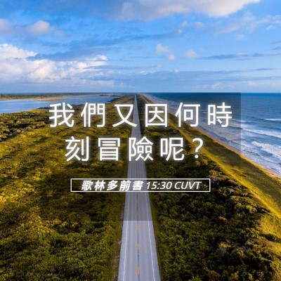 Picture 05 - 歌 林 多 前 書 15:30 CUVT - 我 們 又 因 何 時 刻 冒 險 呢 - Bible Verse Picture