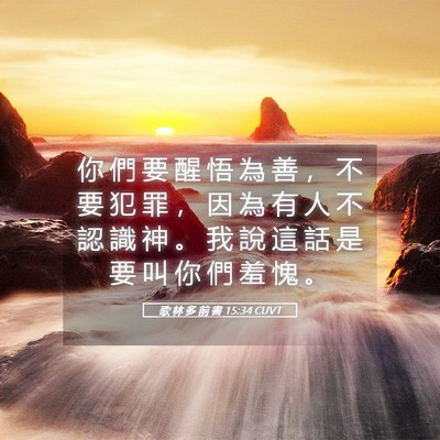 Picture 05 - 歌 林 多 前 書 15:34 CUVT - 你 們 要 醒 悟 為 善 ， 不 要 犯 罪 - Bible Verse Picture