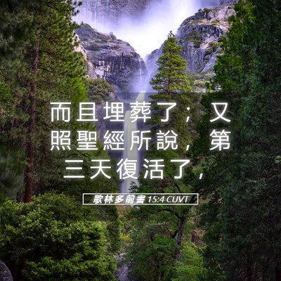 Picture 05 - 歌 林 多 前 書 15:4 CUVT - 而 且 埋 葬 了 ； 又 照 聖 經 所 說 - Bible Verse Picture