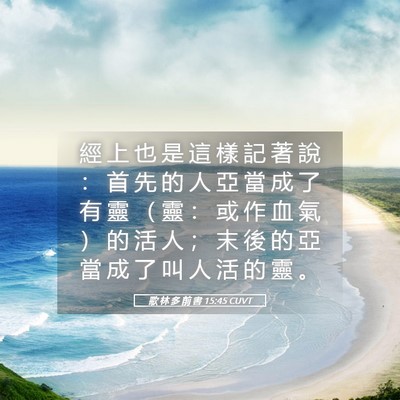 Picture 05 - 歌 林 多 前 書 15:45 CUVT - 經 上 也 是 這 樣 記 著 說 ： 首 先 - Bible Verse Picture