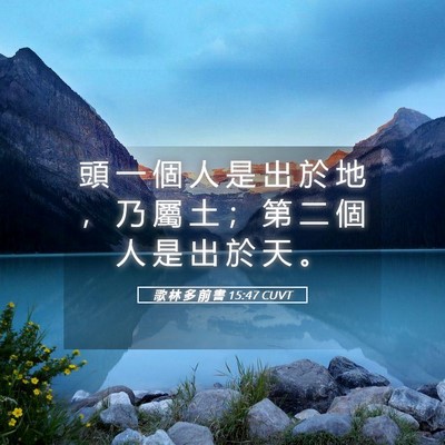 Picture 05 - 歌 林 多 前 書 15:47 CUVT - 頭 一 個 人 是 出 於 地 ， 乃 屬 土 - Bible Verse Picture
