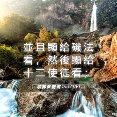 Picture 05 - 歌 林 多 前 書 15:5 CUVT - 並 且 顯 給 磯 法 看 ， 然 後 顯 給 - Bible Verse Picture