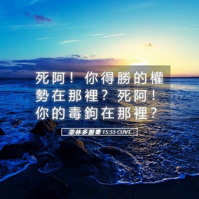 Picture 05 - 歌 林 多 前 書 15:55 CUVT - 死 阿 ！ 你 得 勝 的 權 勢 在 那 裡 - Bible Verse Picture