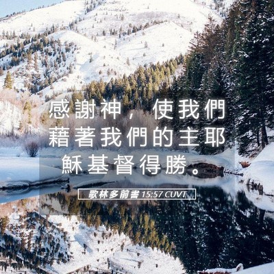 Picture 05 - 歌 林 多 前 書 15:57 CUVT - 感 謝 神 ， 使 我 們 藉 著 我 們 的 - Bible Verse Picture