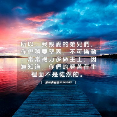 Picture 05 - 歌 林 多 前 書 15:58 CUVT - 所 以 ， 我 親 愛 的 弟 兄 們 ， 你 - Bible Verse Picture