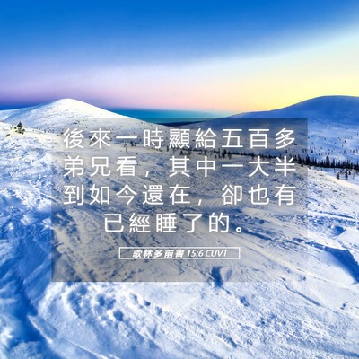 Picture 05 - 歌 林 多 前 書 15:6 CUVT - 後 來 一 時 顯 給 五 百 多 弟 兄 看 - Bible Verse Picture