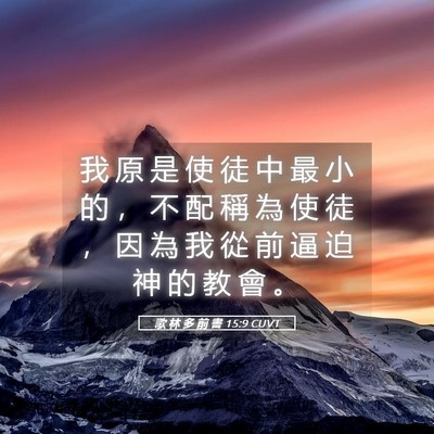 Picture 05 - 歌 林 多 前 書 15:9 CUVT - 我 原 是 使 徒 中 最 小 的 ， 不 配 - Bible Verse Picture