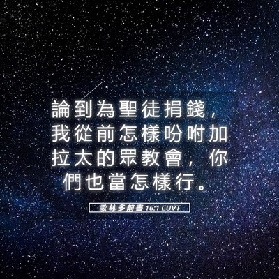 Picture 05 - 歌 林 多 前 書 16:1 CUVT - 論 到 為 聖 徒 捐 錢 ， 我 從 前 怎 - Bible Verse Picture