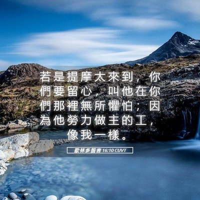 Picture 05 - 歌 林 多 前 書 16:10 CUVT - 若 是 提 摩 太 來 到 ， 你 們 要 留 - Bible Verse Picture