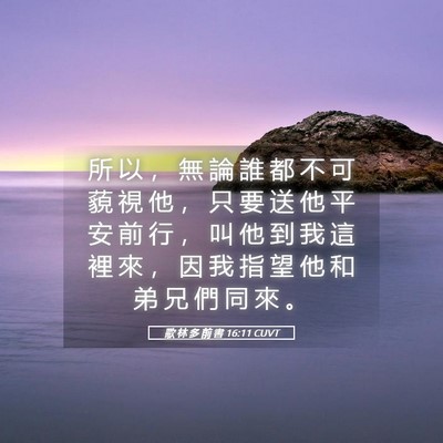 Picture 05 - 歌 林 多 前 書 16:11 CUVT - 所 以 ， 無 論 誰 都 不 可 藐 視 他 - Bible Verse Picture