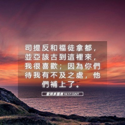 Picture 05 - 歌 林 多 前 書 16:17 CUVT - 司 提 反 和 福 徒 拿 都 ， 並 亞 該 - Bible Verse Picture