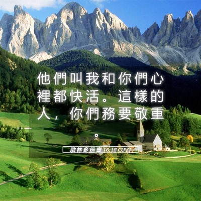 Picture 05 - 歌 林 多 前 書 16:18 CUVT - 他 們 叫 我 和 你 們 心 裡 都 快 活 - Bible Verse Picture