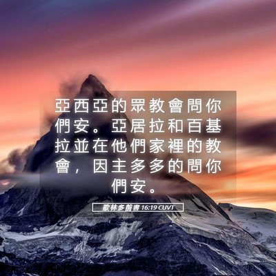 Picture 05 - 歌 林 多 前 書 16:19 CUVT - 亞 西 亞 的 眾 教 會 問 你 們 安 。 - Bible Verse Picture