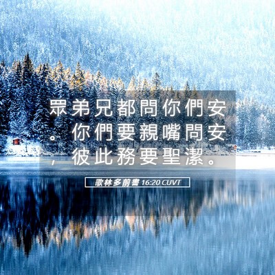 Picture 05 - 歌 林 多 前 書 16:20 CUVT - 眾 弟 兄 都 問 你 們 安 。 你 們 要 - Bible Verse Picture