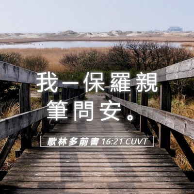Picture 05 - 歌 林 多 前 書 16:21 CUVT - 我 ─ 保 羅 親 筆 問 安 - Bible Verse Picture