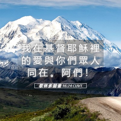 Picture 05 - 歌 林 多 前 書 16:24 CUVT - 我 在 基 督 耶 穌 裡 的 愛 與 你 們 - Bible Verse Picture
