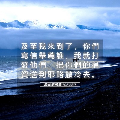 Picture 05 - 歌 林 多 前 書 16:3 CUVT - 及 至 我 來 到 了 ， 你 們 寫 信 舉 - Bible Verse Picture
