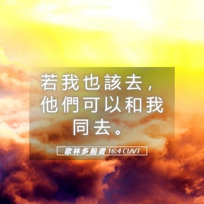Picture 05 - 歌 林 多 前 書 16:4 CUVT - 若 我 也 該 去 ， 他 們 可 以 和 我 - Bible Verse Picture