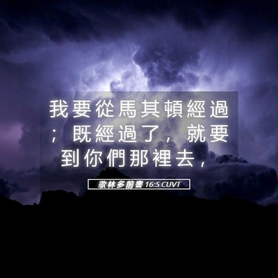 Picture 05 - 歌 林 多 前 書 16:5 CUVT - 我 要 從 馬 其 頓 經 過 ； 既 經 過 - Bible Verse Picture