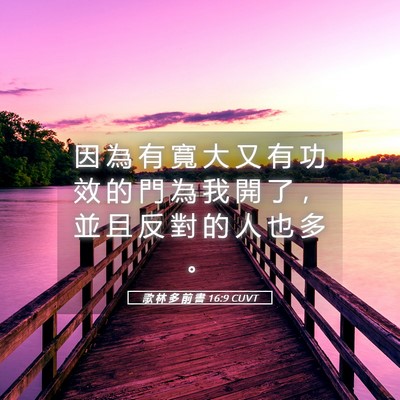 Picture 05 - 歌 林 多 前 書 16:9 CUVT - 因 為 有 寬 大 又 有 功 效 的 門 為 - Bible Verse Picture